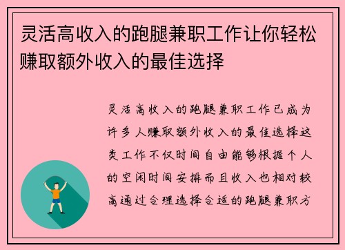 灵活高收入的跑腿兼职工作让你轻松赚取额外收入的最佳选择