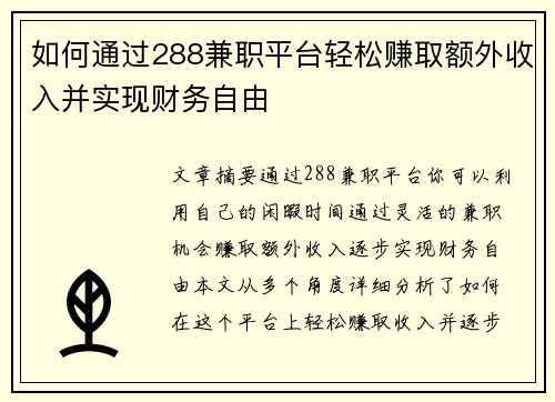 如何通过288兼职平台轻松赚取额外收入并实现财务自由