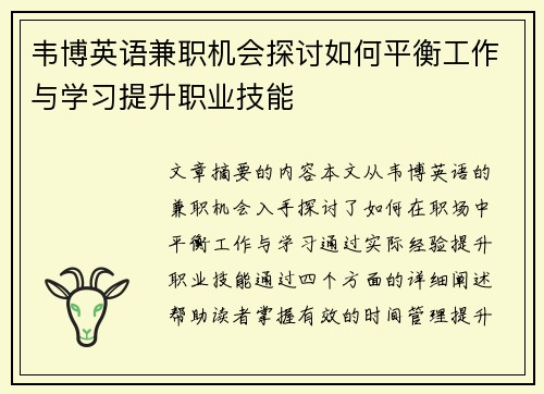 韦博英语兼职机会探讨如何平衡工作与学习提升职业技能