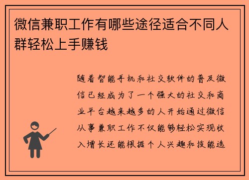 微信兼职工作有哪些途径适合不同人群轻松上手赚钱