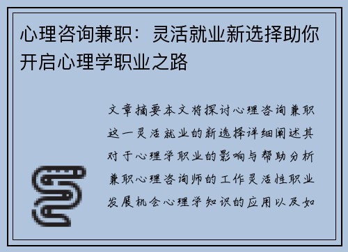 心理咨询兼职：灵活就业新选择助你开启心理学职业之路