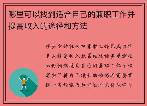 哪里可以找到适合自己的兼职工作并提高收入的途径和方法