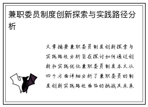 兼职委员制度创新探索与实践路径分析