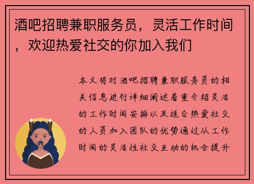 酒吧招聘兼职服务员，灵活工作时间，欢迎热爱社交的你加入我们
