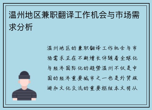 温州地区兼职翻译工作机会与市场需求分析