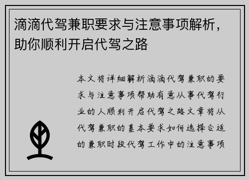 滴滴代驾兼职要求与注意事项解析，助你顺利开启代驾之路