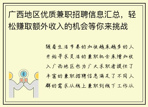 广西地区优质兼职招聘信息汇总，轻松赚取额外收入的机会等你来挑战