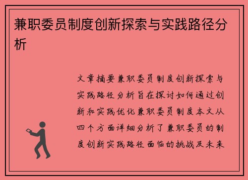 兼职委员制度创新探索与实践路径分析