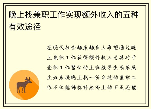 晚上找兼职工作实现额外收入的五种有效途径