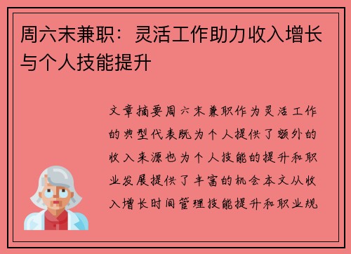 周六末兼职：灵活工作助力收入增长与个人技能提升