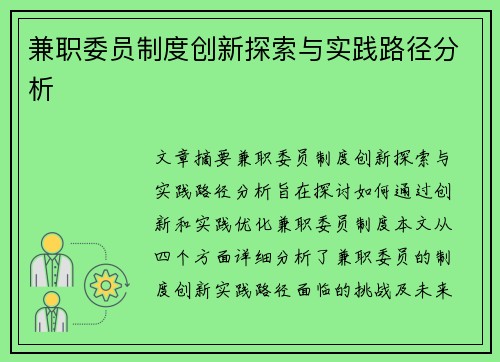 兼职委员制度创新探索与实践路径分析
