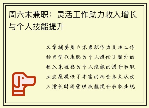 周六末兼职：灵活工作助力收入增长与个人技能提升