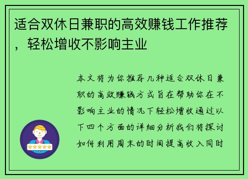 适合双休日兼职的高效赚钱工作推荐，轻松增收不影响主业