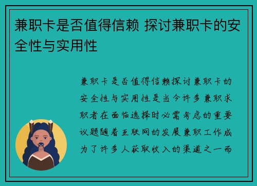 兼职卡是否值得信赖 探讨兼职卡的安全性与实用性