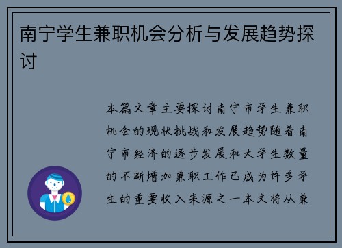 南宁学生兼职机会分析与发展趋势探讨