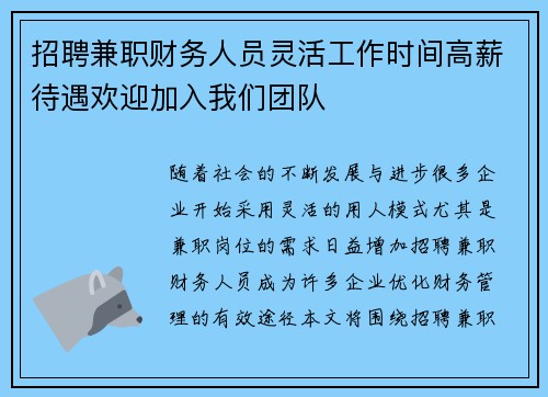 招聘兼职财务人员灵活工作时间高薪待遇欢迎加入我们团队