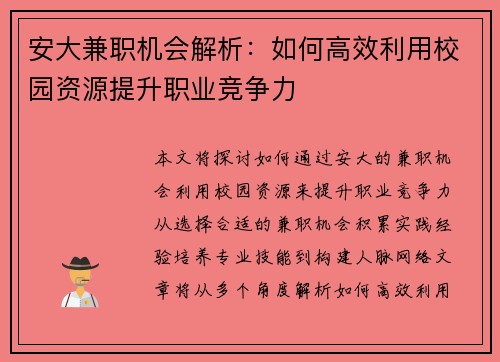 安大兼职机会解析:如何高效利用校园资源提升职业竞争力