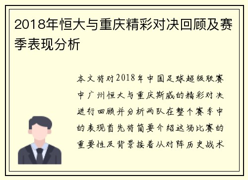 2018年恒大与重庆精彩对决回顾及赛季表现分析