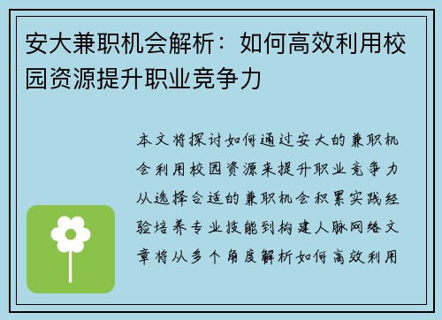 安大兼职机会解析:如何高效利用校园资源提升职业竞争力
