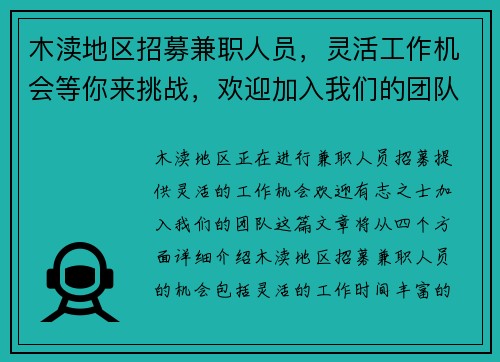 木渎地区招募兼职人员,灵活工作机会等你来挑战,欢迎加入我们的团队