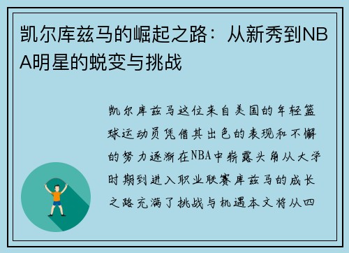 凯尔库兹马的崛起之路：从新秀到NBA明星的蜕变与挑战