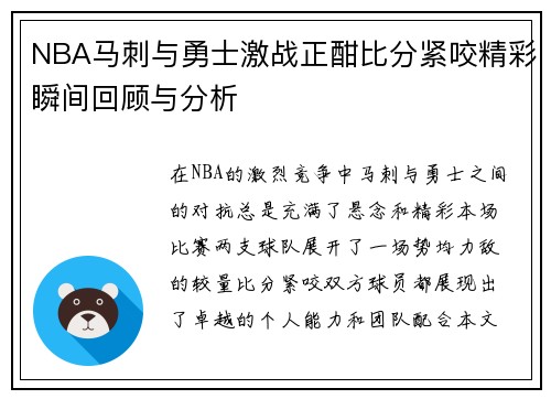 NBA马刺与勇士激战正酣比分紧咬精彩瞬间回顾与分析