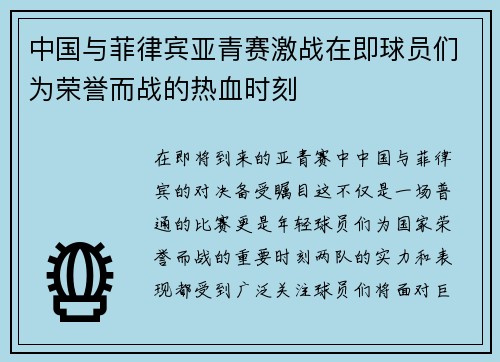 中国与菲律宾亚青赛激战在即球员们为荣誉而战的热血时刻