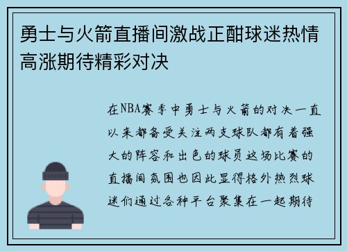 勇士与火箭直播间激战正酣球迷热情高涨期待精彩对决