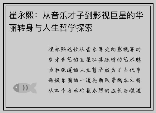 崔永熙：从音乐才子到影视巨星的华丽转身与人生哲学探索