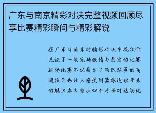 广东与南京精彩对决完整视频回顾尽享比赛精彩瞬间与精彩解说